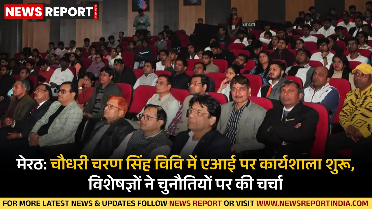 मेरठ के चौधरी चरण सिंह विश्वविद्यालय में एआई पर पांच दिवसीय अंतरराष्ट्रीय कार्यशाला शुरू हुई, जहां विशेषज्ञों ने तकनीक के अवसरों और चुनौतियों पर गहन चर्चा की।