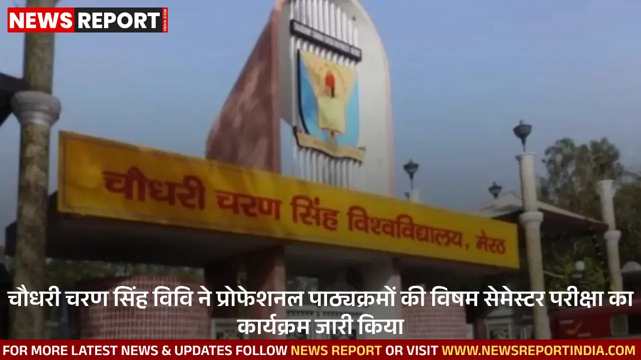 चौधरी चरण सिंह विवि ने प्रोफेशनल पाठ्यक्रमों की विषम सेमेस्टर परीक्षा का कार्यक्रम जारी किया चौधरी चरण सिंह विवि ने प्रोफेशनल पाठ्यक्रमों की विषम सेमेस्टर परीक्षा का कार्यक्रम जारी किया