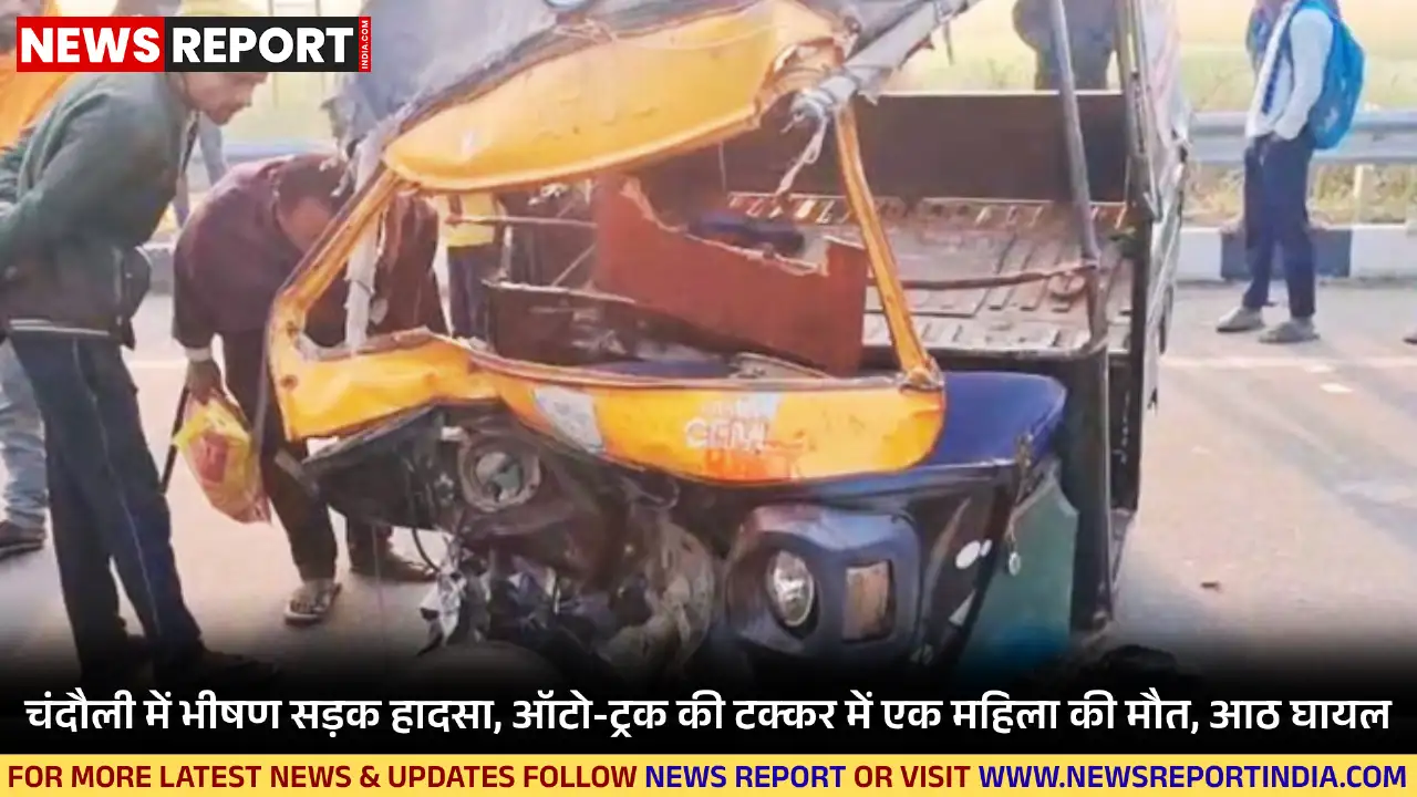 उत्तर प्रदेश के चंदौली में राष्ट्रीय राजमार्ग पर हुए भीषण ऑटो-ट्रक हादसे में एक महिला की जान गई, जबकि आठ लोग गंभीर रूप से घायल हो गए।