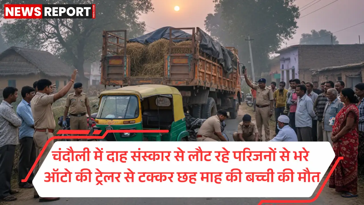 चंदौली में भीषण सड़क हादसा, 6 माह की बच्ची की मौत, 6 लोग घायल अस्पताल में भर्ती