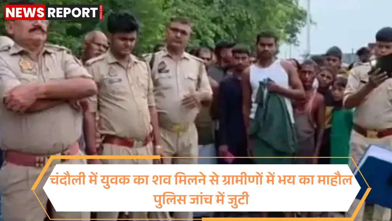 चंदौली में सड़क किनारे मिला युवक का शव हत्या की आशंका से हड़कंप