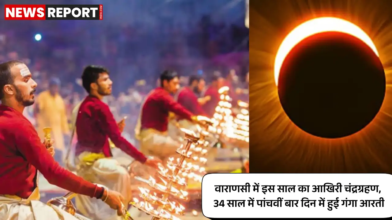 वाराणसी: काशी में 7 सितंबर को दिन में होगी गंगा आरती, चंद्रग्रहण के कारण बदला समय, 34 साल में पांचवीं बार बना ऐसा संयोग वाराणसी: काशी में 7 सितंबर को दिन में होगी गंगा आरती, चंद्रग्रहण के कारण बदला समय, 34 साल में पांचवीं बार बना ऐसा संयोग