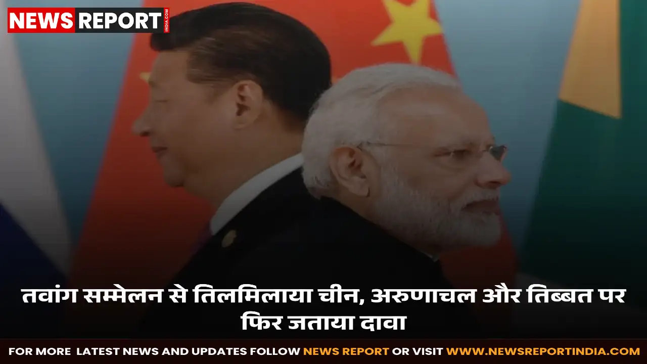 तवांग में दलाई लामा कांफ्रेंस पर चीन ने कड़ी आपत्ति जताई, अरुणाचल को दक्षिणी तिब्बत बताकर सांस्कृतिक अतिक्रमण करार दिया।