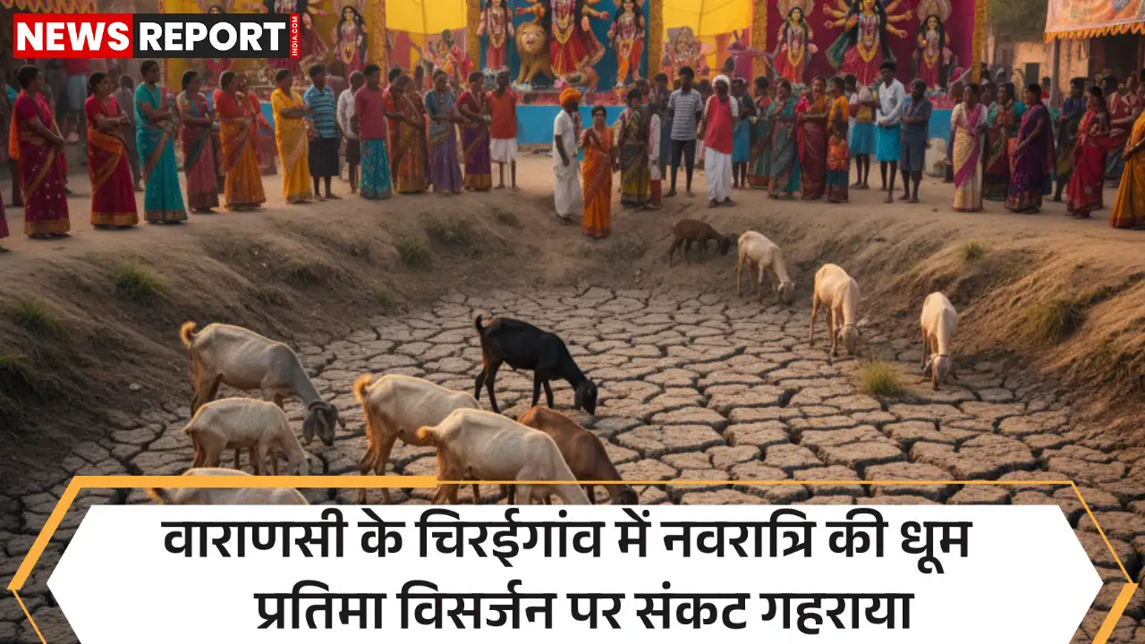 वाराणसी के चिरईगांव में शारदीय नवरात्र के उत्साह के बीच प्रतिमा विसर्जन स्थल सोनबरसा तालाब सूखा, जिससे 24 से अधिक गांवों के आयोजक और श्रद्धालु चिंतित हैं।