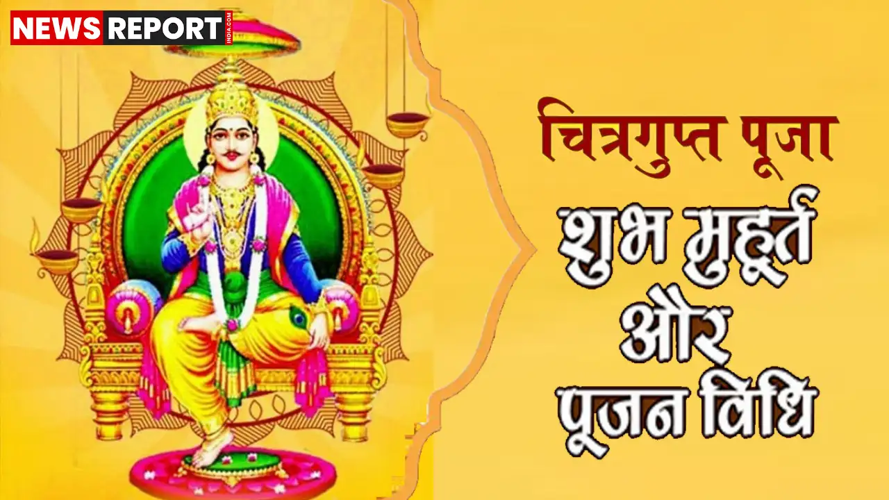 २३ अक्टूबर को मनाई जाएगी भगवान चित्रगुप्त जयंती, जानें पूजा का शुभ मुहूर्त और संपूर्ण विधि-विधान २३ अक्टूबर को मनाई जाएगी भगवान चित्रगुप्त जयंती, जानें पूजा का शुभ मुहूर्त और संपूर्ण विधि-विधान