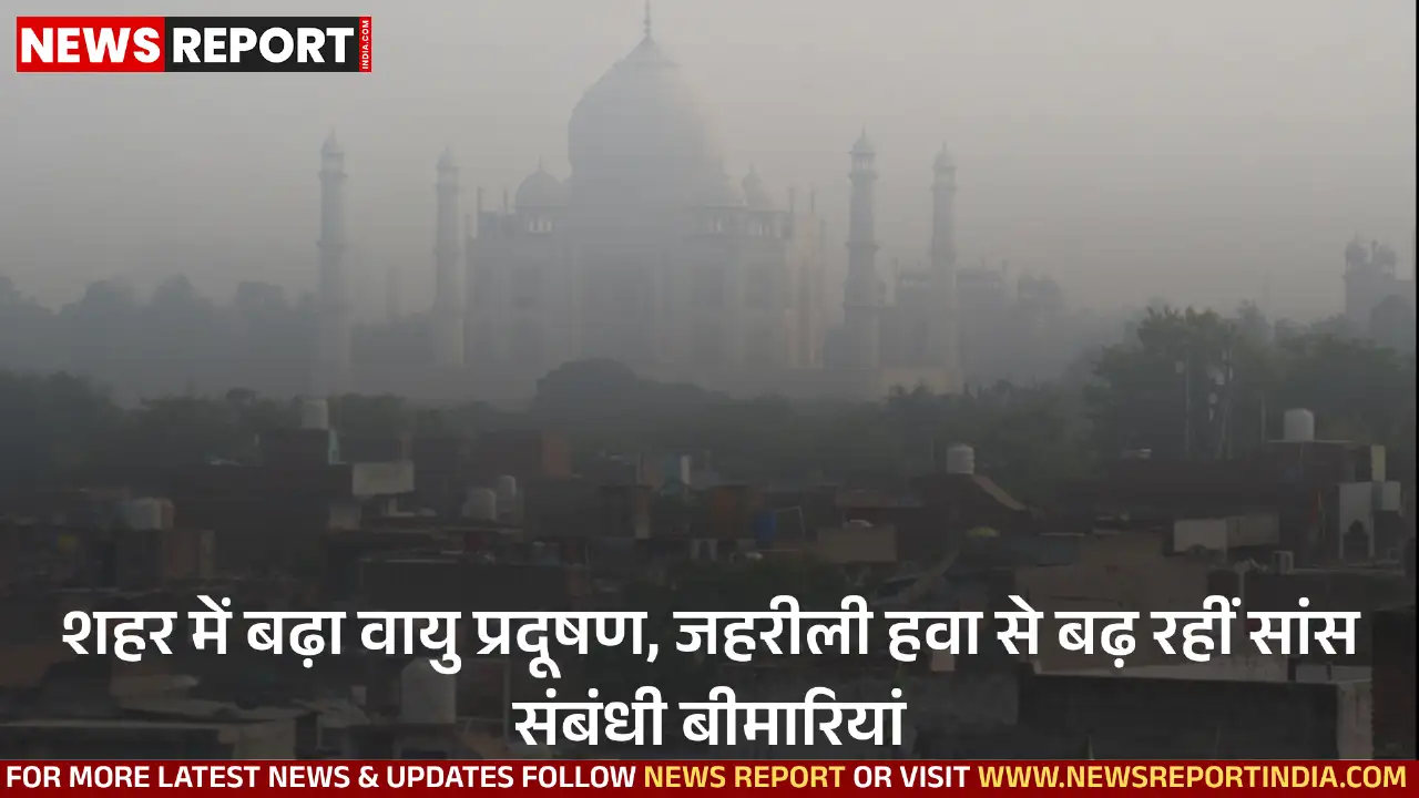 शहर में वायु प्रदूषण का स्तर बढ़ा, जहरीली गैसों व खराब AQI से सांस के मरीजों की मुश्किलें बढ़ीं, विशेषज्ञ चिंतित।