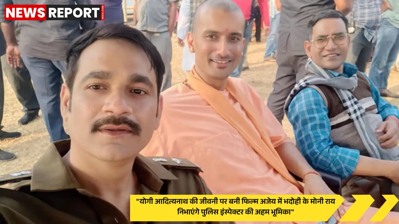 मुख्यमंत्री योगी आदित्यनाथ पर बनी फिल्म अजेय 19 सितंबर को होगी रिलीज, दर्शकों में उत्साह मुख्यमंत्री योगी आदित्यनाथ पर बनी फिल्म अजेय 19 सितंबर को होगी रिलीज, दर्शकों में उत्साह