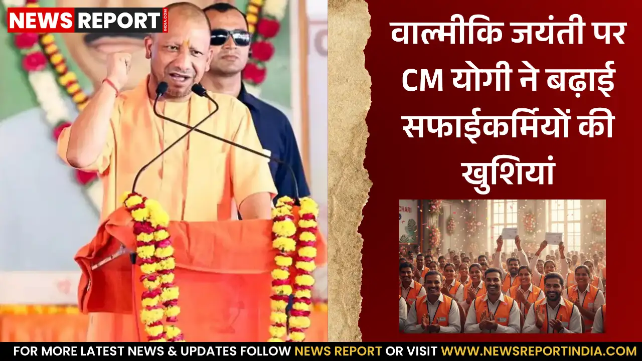 वाराणसी में वाल्मीकि जयंती पर सीएम योगी का बड़ा ऐलान, सफाईकर्मियों को मिलेगा बढ़ा मानदेय