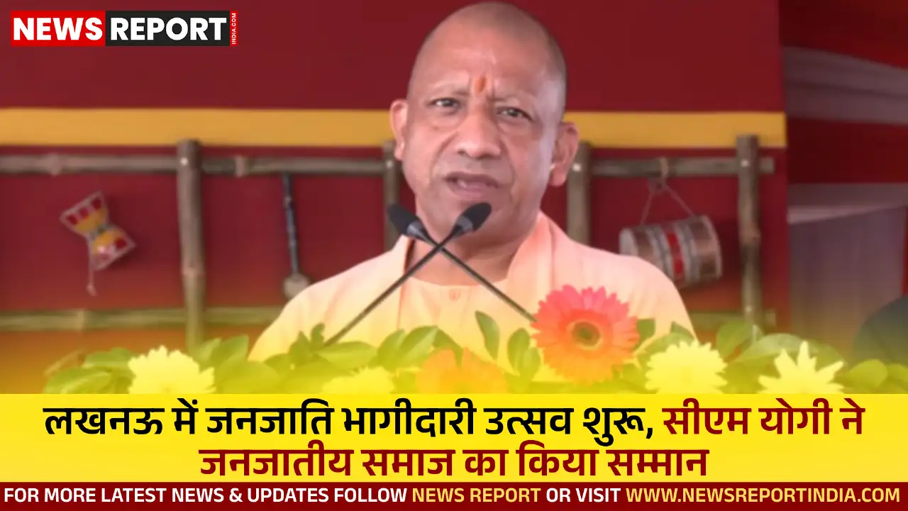 लखनऊ में मुख्यमंत्री योगी आदित्यनाथ ने जनजाति भागीदारी उत्सव का उद्घाटन किया, जिसमें जनजाति समाज की संस्कृति और योगदान को सम्मान दिया गया।