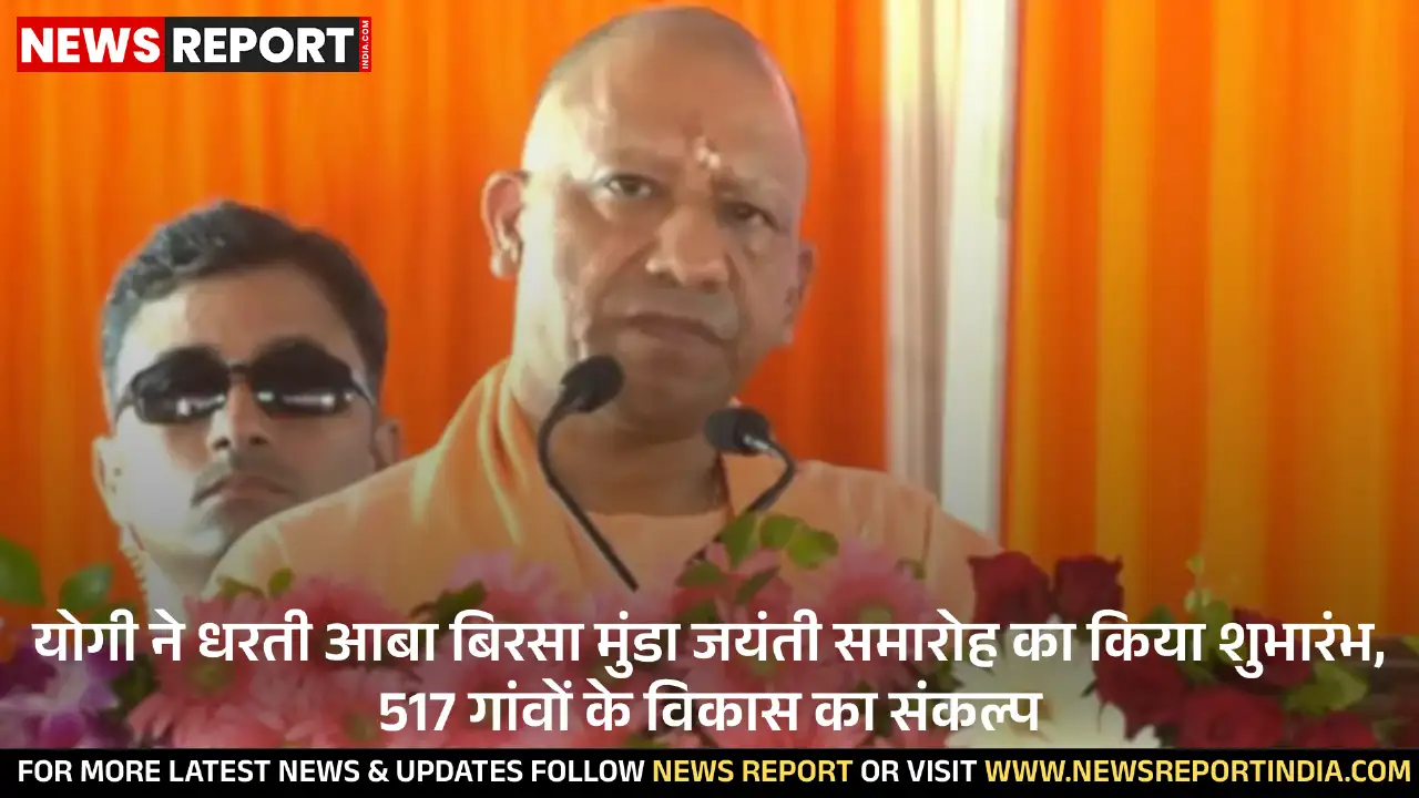 सीएम योगी ने बिरसा मुंडा जयंती समारोह का शुभारंभ किया, धरती आबा ग्राम उत्कर्ष अभियान के तहत 517 गांवों के विकास की घोषणा की।