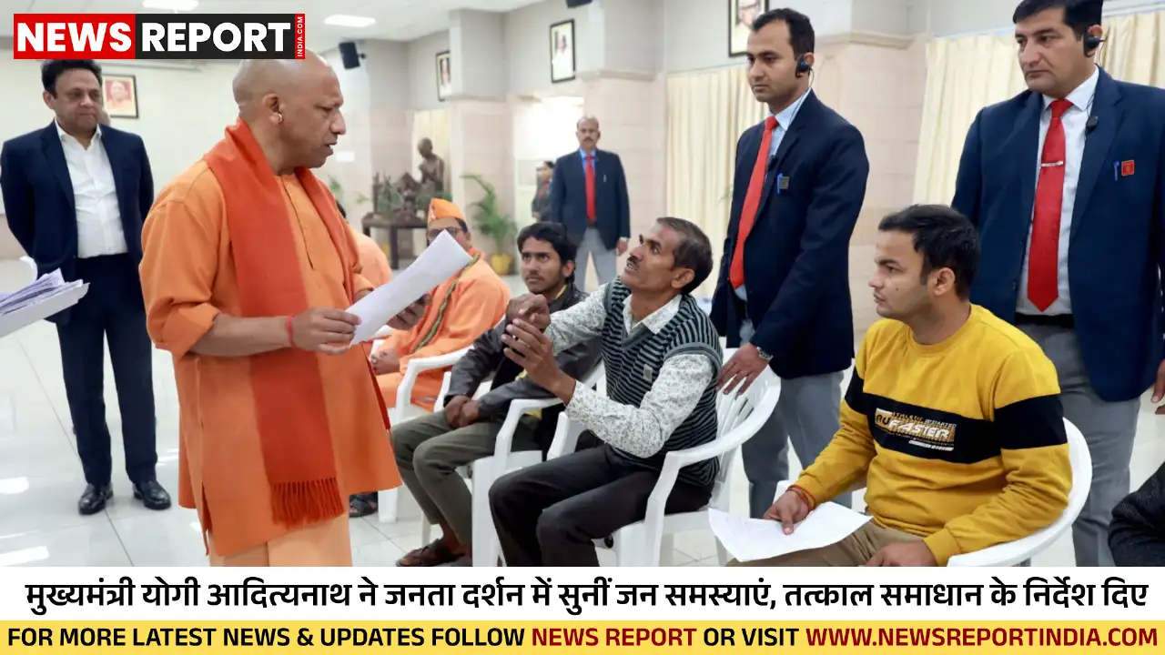 मुख्यमंत्री योगी आदित्यनाथ ने जनता दर्शन में 42 से अधिक फरियादियों की समस्याएं सुनीं और अधिकारियों को त्वरित, निष्पक्ष समाधान के निर्देश दिए।