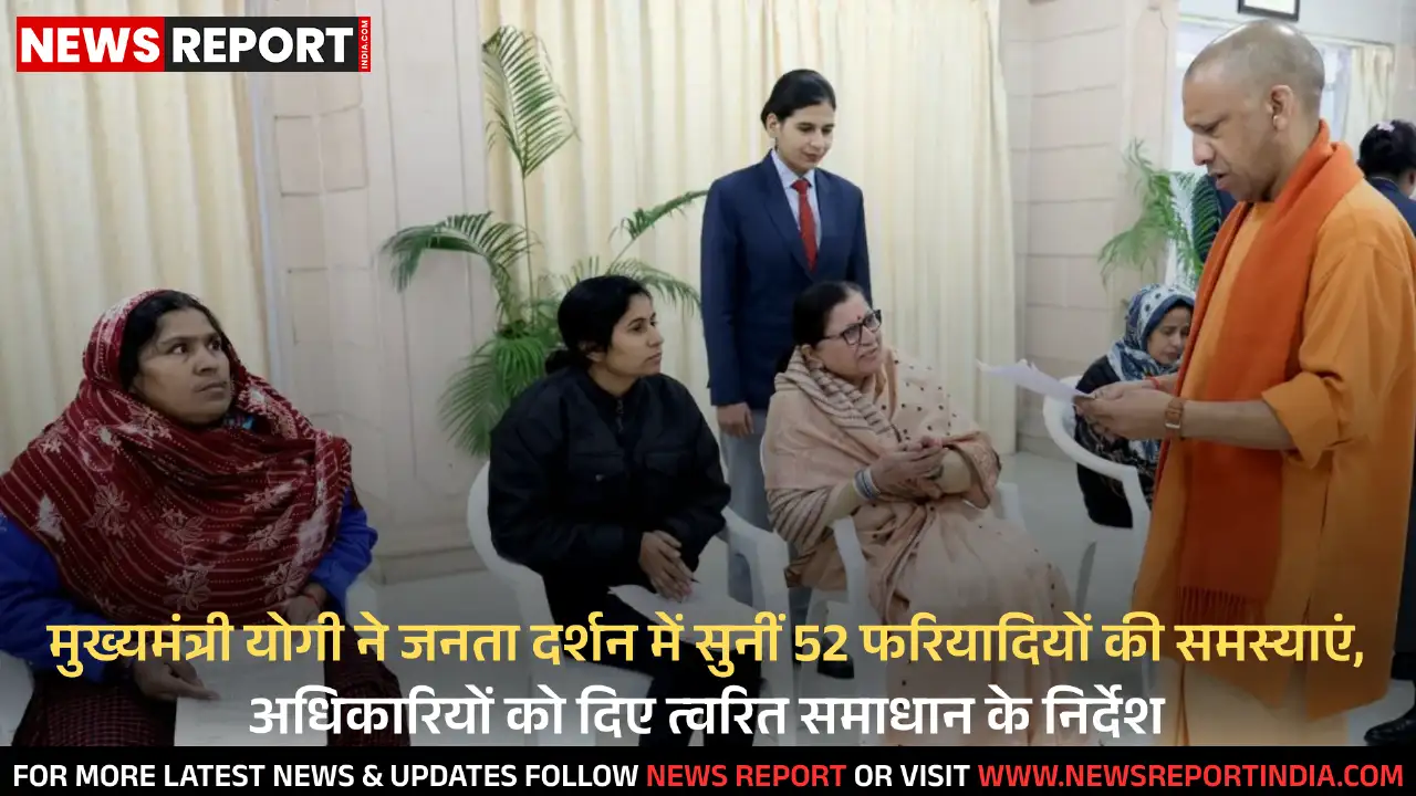 मुख्यमंत्री योगी ने जनता दर्शन में सुनीं 52 फरियादियों की समस्याएं, अधिकारियों को दिए त्वरित समाधान के निर्देश