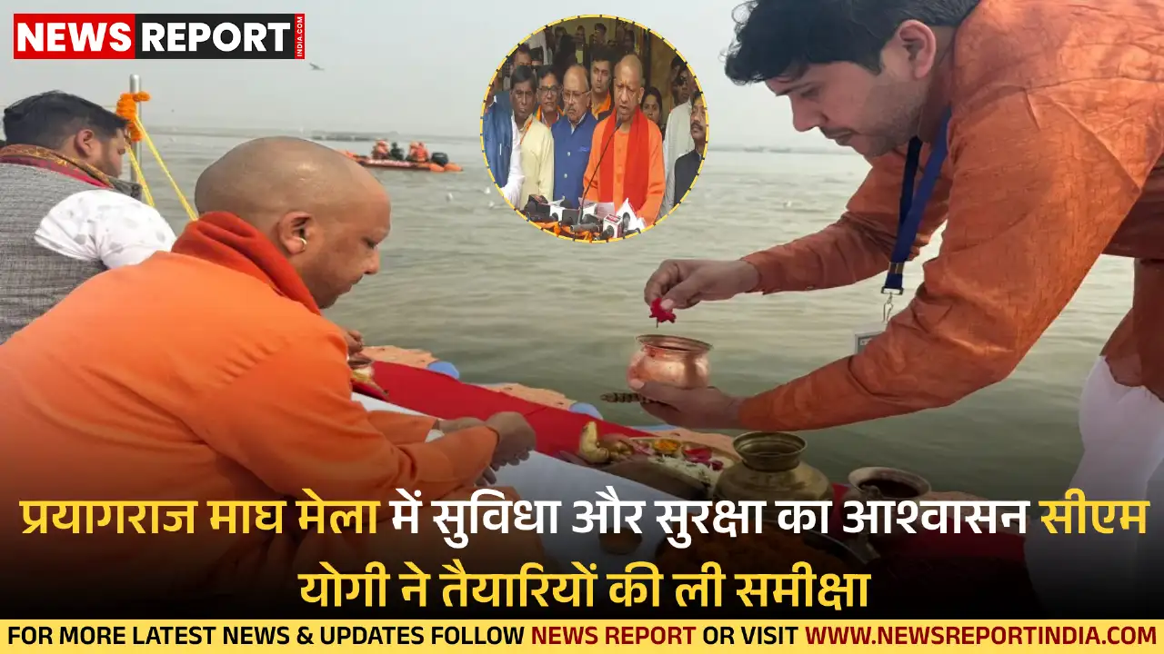 मुख्यमंत्री योगी ने प्रयागराज में माघ मेला तैयारियों की समीक्षा की, संतों को सुरक्षा का आश्वासन