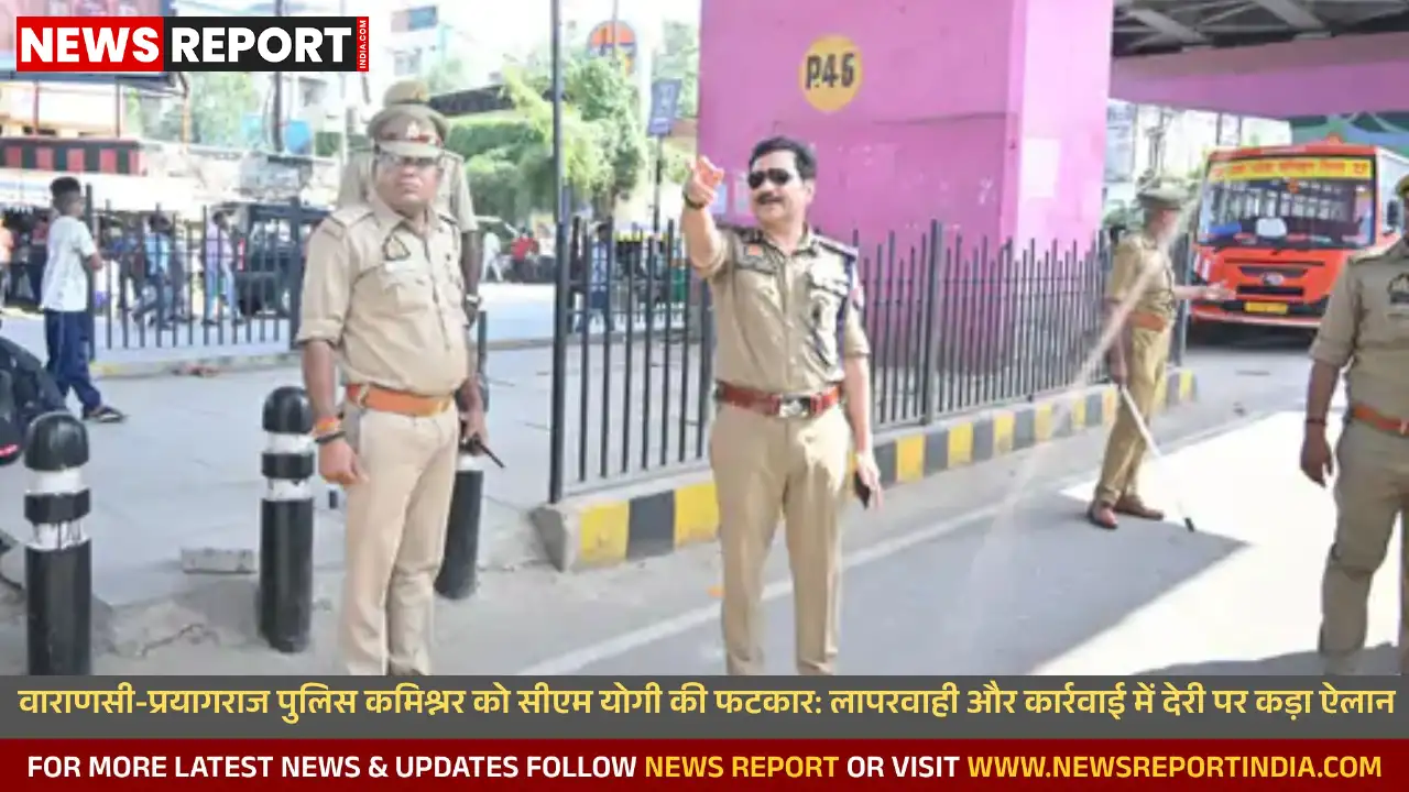 मुख्यमंत्री योगी ने वाराणसी-प्रयागराज के पुलिस कमिश्नरों को लगाई फटकार, सख्त कार्रवाई के निर्देश मुख्यमंत्री योगी ने वाराणसी-प्रयागराज के पुलिस कमिश्नरों को लगाई फटकार, सख्त कार्रवाई के निर्देश