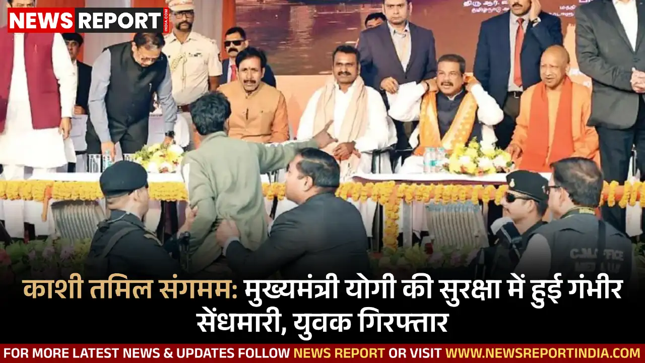 काशी तमिल संगमम: मुख्यमंत्री योगी की सुरक्षा में हुई गंभीर सेंधमारी, युवक गिरफ्तार