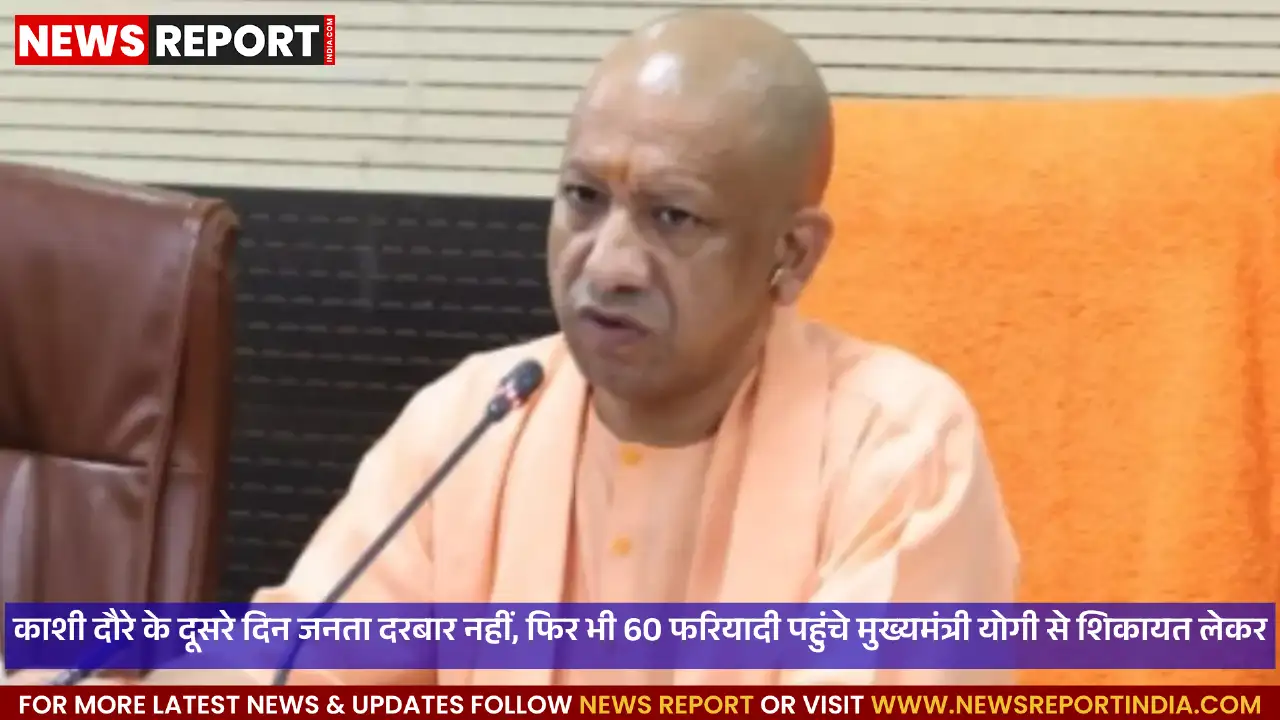 वाराणसी: सीएम योगी के काशी दौरे में जनता दर्शन नहीं, टीम ने लीं 60 फरियादी शिकायतें