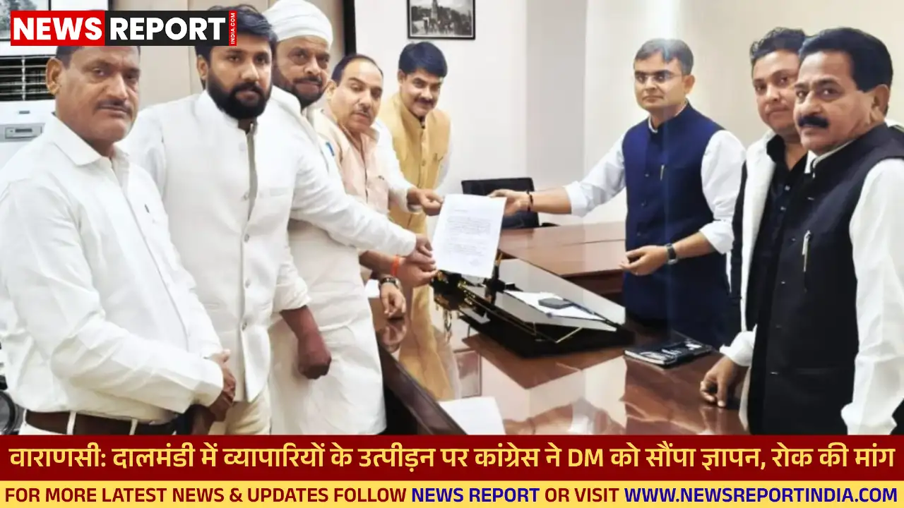 वाराणसी में दालमंडी की कार्रवाई से नाराज कांग्रेस प्रतिनिधिमंडल ने DM को ज्ञापन सौंपकर व्यापारियों का उत्पीड़न रोकने और ध्वस्तीकरण पर तत्काल रोक लगाने की मांग की।