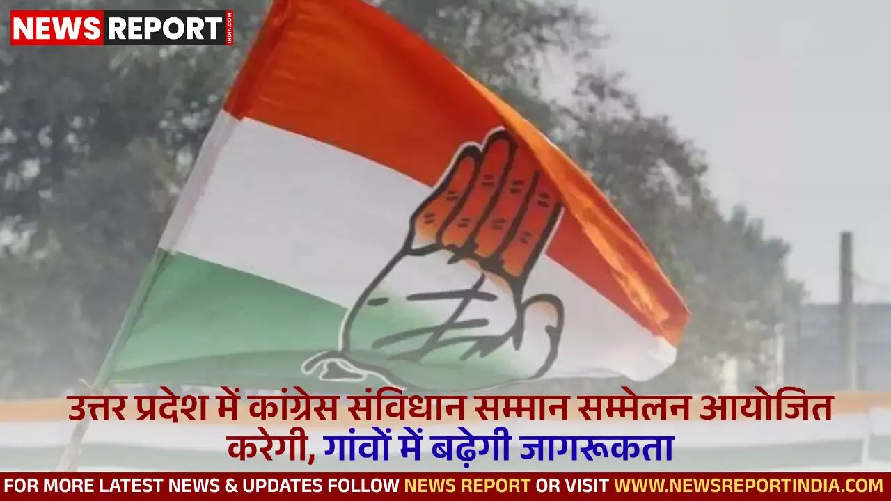उत्तर प्रदेश में कांग्रेस आगामी विधानसभा चुनावों से पहले हर गांव में संविधान सम्मान सम्मेलन आयोजित कर वंचितों को संविधान के अधिकार बताएगी।