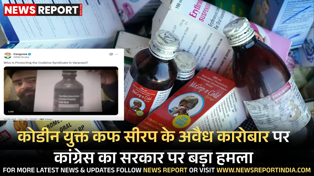 कांग्रेस ने कोडीन सीरप माफिया को संरक्षण देने का आरोप लगाते हुए सरकार की जांच प्रक्रिया पर सवाल उठाए।
