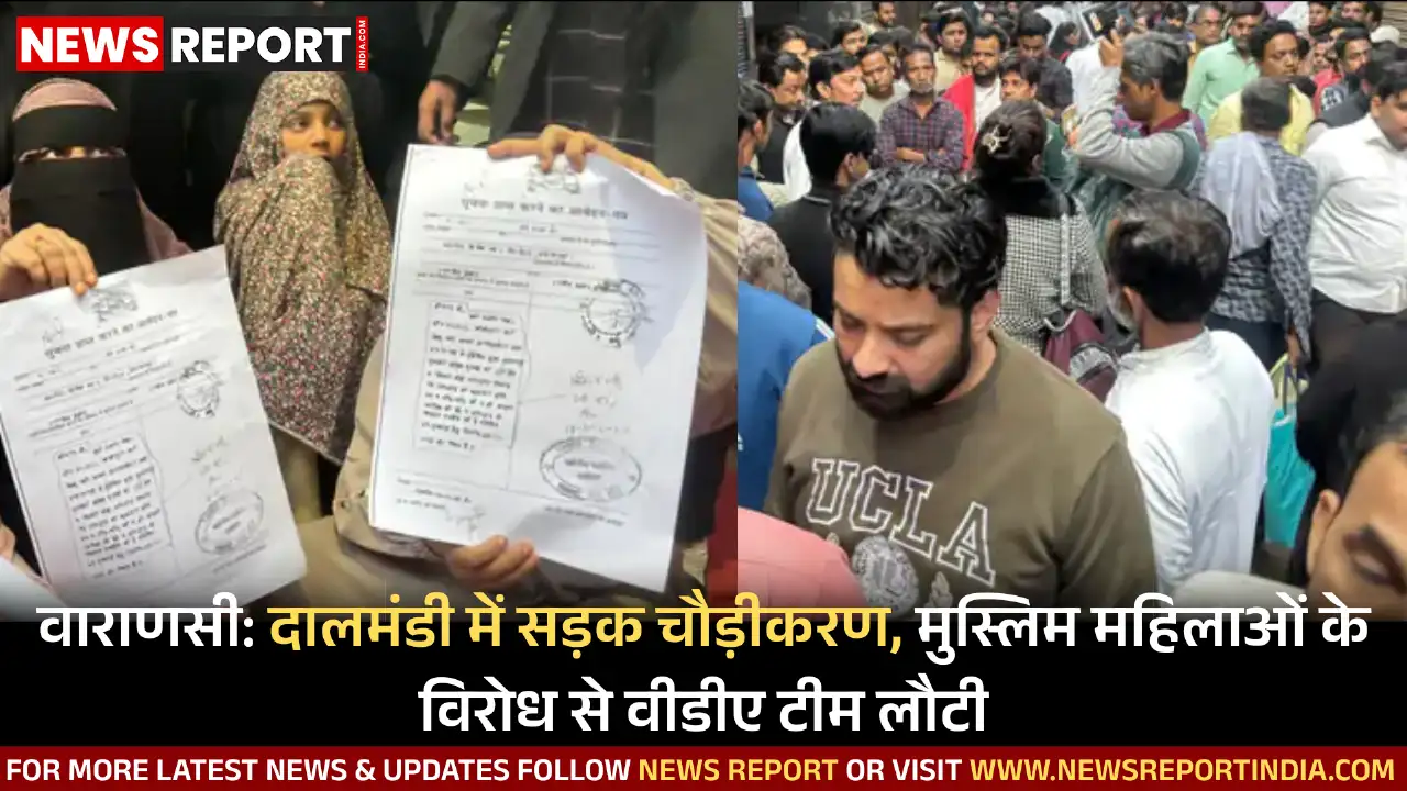 वाराणसी: दालमंडी चौड़ीकरण पर मुस्लिम महिलाओं का विरोध, वीडीए टीम को लौटना पड़ा वाराणसी: दालमंडी चौड़ीकरण पर मुस्लिम महिलाओं का विरोध, वीडीए टीम को लौटना पड़ा