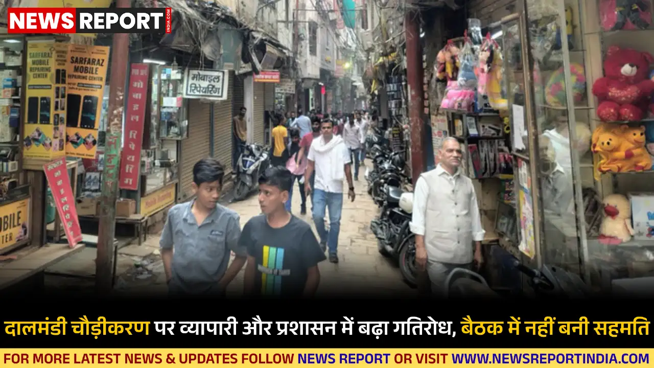 दालमंडी चौड़ीकरण पर व्यापारियों ने शहर में ही दुकान मांगी, प्रशासन ने लोहता-मोहनसराय का प्रस्ताव दिया, बैठक बेनतीजा रही।