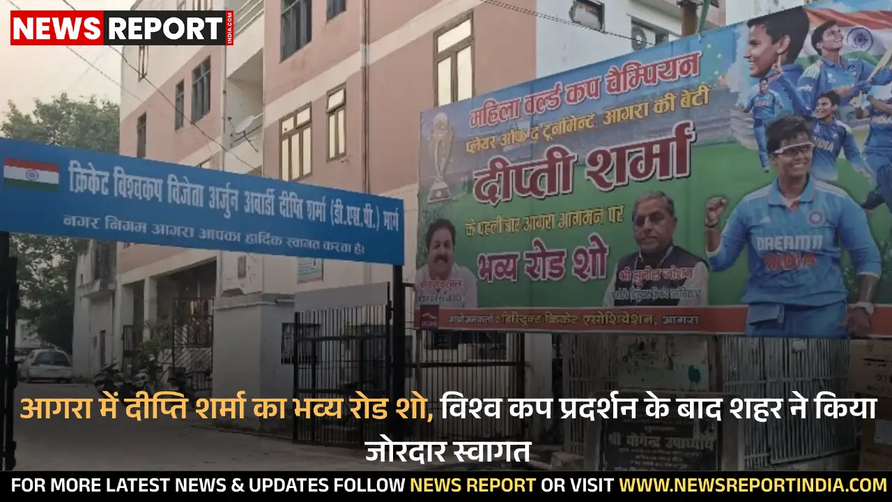 विश्व कप में शानदार प्रदर्शन के बाद भारतीय क्रिकेटर दीप्ति शर्मा का आगरा में भव्य रोड शो हुआ, शहरवासियों ने उनका जोरदार स्वागत किया।