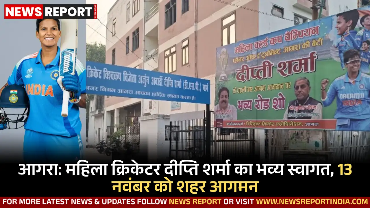 महिला क्रिकेटर दीप्ति शर्मा 13 नवंबर को आगरा लौटेंगी, जिला क्रिकेट एसोसिएशन ने भव्य रोड शो की तैयारी की है।
