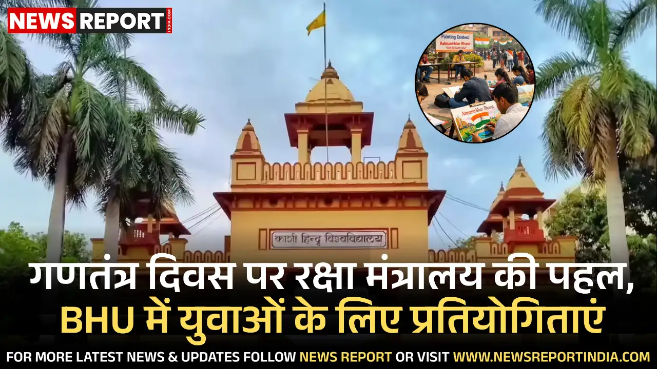 रक्षा मंत्रालय ने गणतंत्र दिवस पर युवाओं की भागीदारी हेतु एडवाइजरी जारी की, BHU में निबंध-पेंटिंग प्रतियोगिताएं आयोजित होंगी।