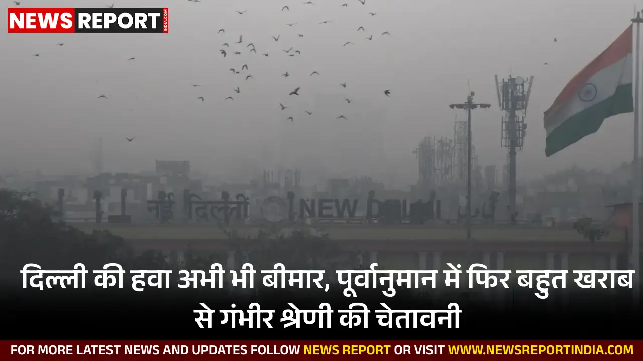 दिल्ली : प्रदूषण स्तर में हल्का सुधार, विशेषज्ञ बोले- स्थिति फिर बिगड़ सकती है दिल्ली : प्रदूषण स्तर में हल्का सुधार, विशेषज्ञ बोले- स्थिति फिर बिगड़ सकती है
