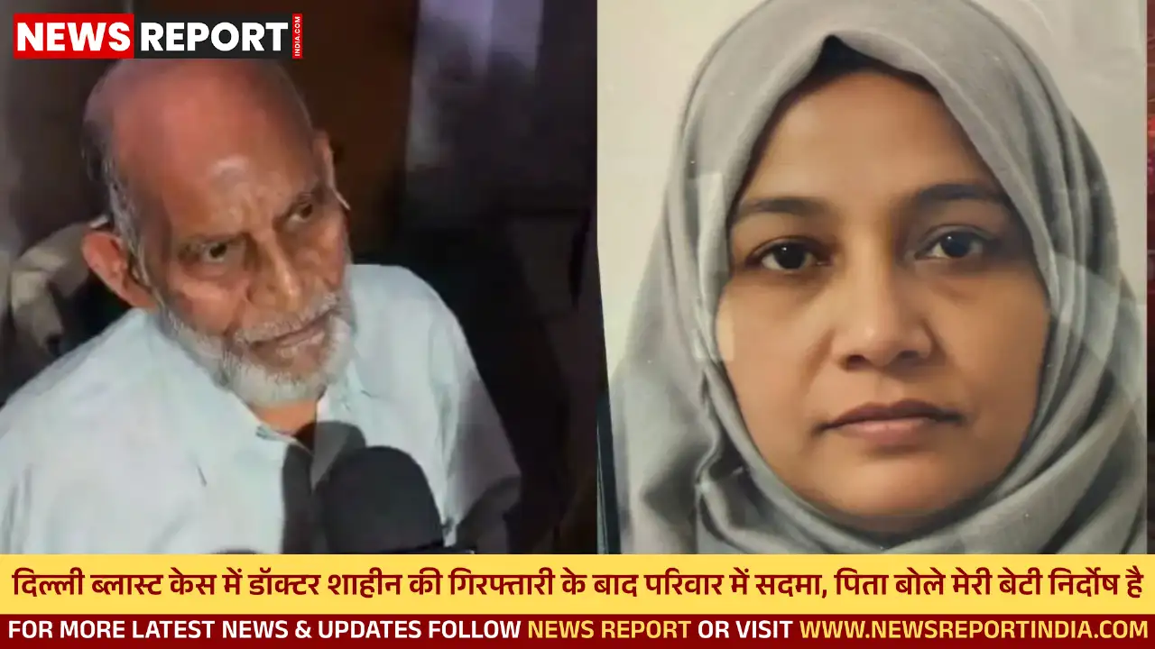 दिल्ली ब्लास्ट मामले में फरीदाबाद से डॉक्टर शाहीन की गिरफ्तारी पर लखनऊ में उनके परिवार को गहरा सदमा लगा, उन्होंने आरोपों से इनकार किया।