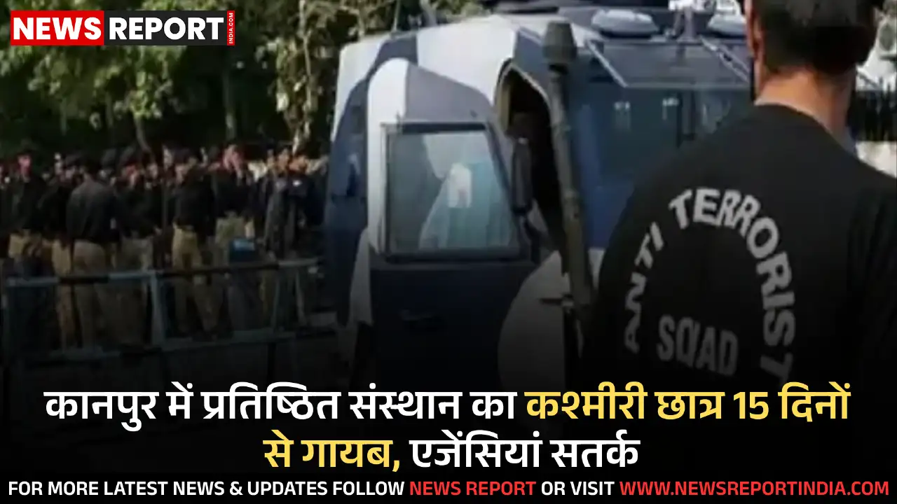 दिल्ली धमाका जांच: कानपुर के कश्मीरी छात्र का सुराग, 15 दिन से लापता