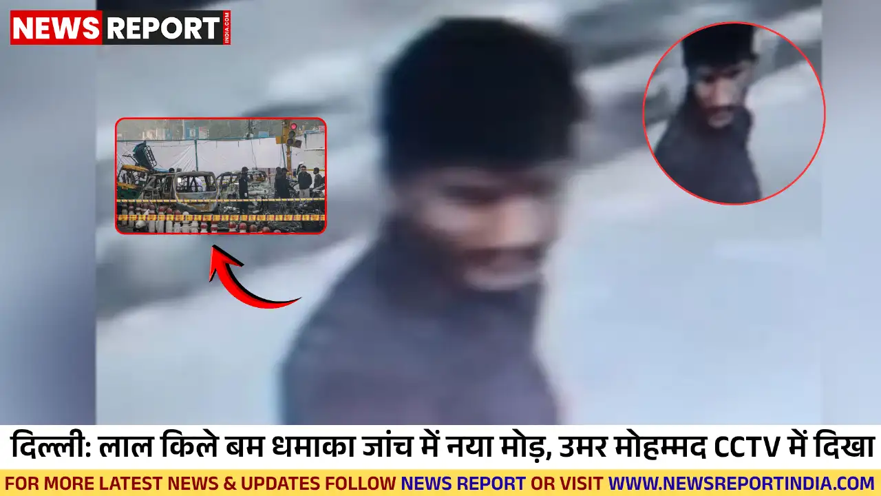 लाल किला कार बम धमाके की जांच में नया सुराग, डॉ उमर मोहम्मद तुर्कमान गेट मस्जिद के CCTV फुटेज में दिखा है।