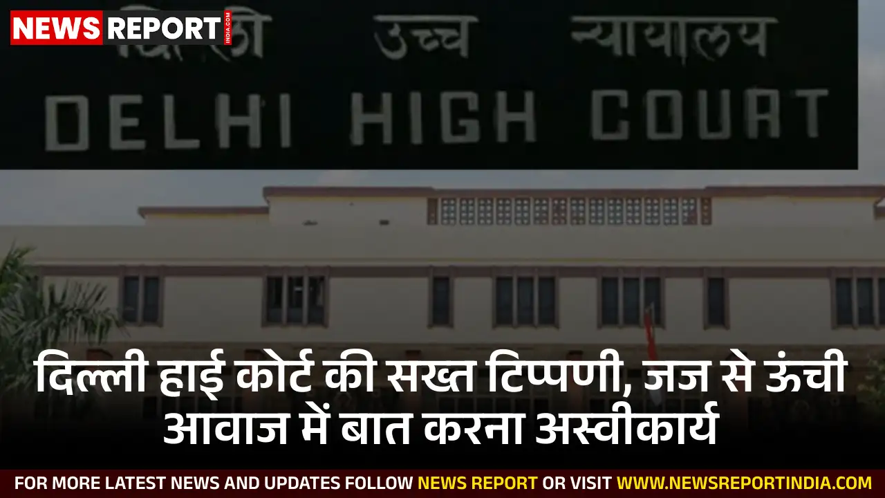 दिल्ली हाई कोर्ट ने जजों से ऊंची आवाज में बात करने या दबाव बनाने की कोशिश को अस्वीकार्य बताया, इसे एक चिंताजनक प्रवृत्ति कहा है।