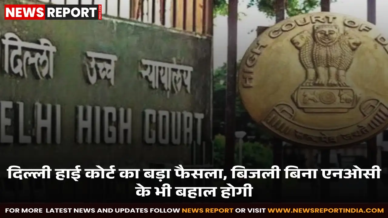 दिल्ली हाई कोर्ट ने बिजली को अनुच्छेद 21 के तहत मौलिक अधिकार बताया, मकान-मालिक विवाद में किराएदार की बिजली नहीं काट सकते।