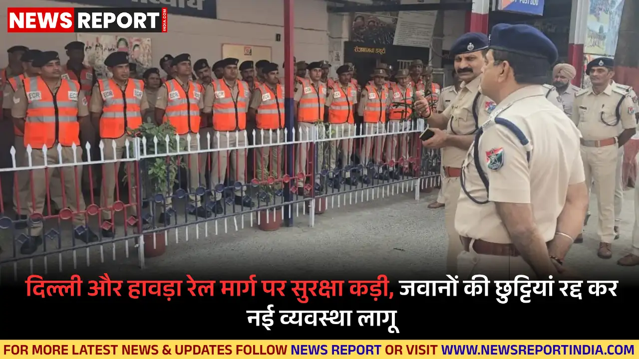 दिल्ली-हावड़ा रेल मार्ग पर सुरक्षा सुदृढ़ की गई, दिल्ली बम ब्लास्ट के बाद रेलवे सुरक्षा बल हाई अलर्ट पर है।