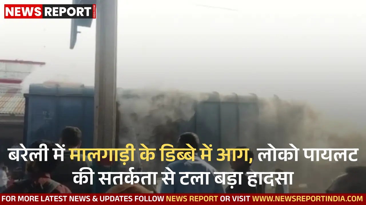 बरेली में दिल्ली से झारखंड जा रही मालगाड़ी के पार्सल डिब्बे में आग लगी, समय रहते बुझाने से बड़ा हादसा टला, कोई हताहत नहीं।