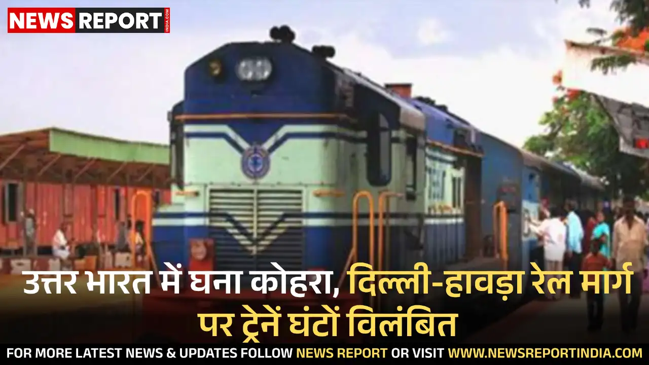 उत्तर भारत में घने कोहरे से दिल्ली-हावड़ा मुख्य रेल मार्ग बुरी तरह प्रभावित, प्रयागराज आने वाली ट्रेनें आठ घंटे तक विलंबित, यात्री परेशान।