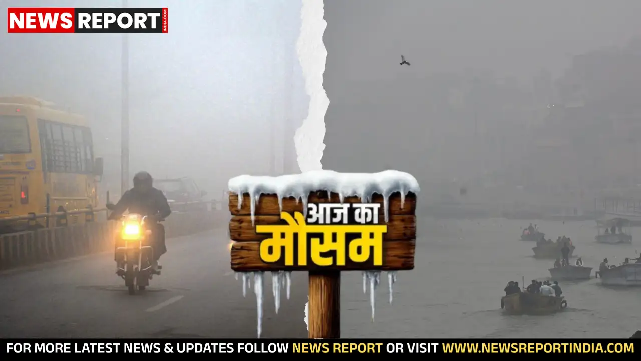 वाराणसी सहित पूर्वांचल में घना कोहरा, गलन और शीत दिवस का अलर्ट, तापमान में गिरावट जारी।