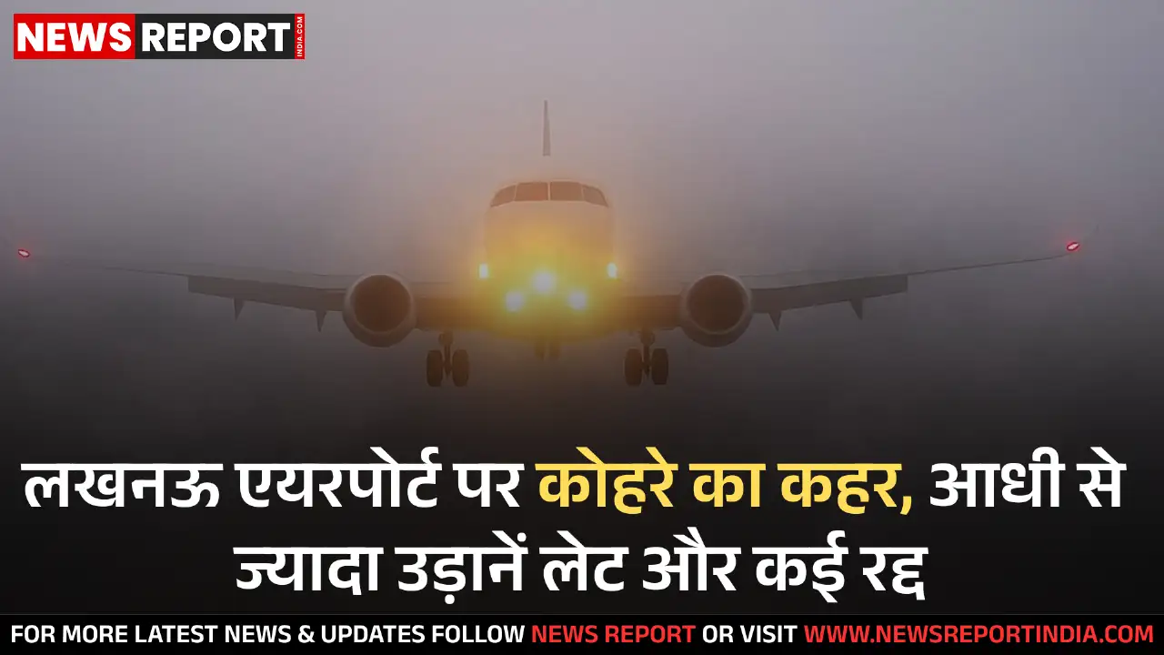 लखनऊ में घने कोहरे से हवाई सेवाएं बाधित, दर्जनों उड़ानें रद्द व विलंबित हुई लखनऊ में घने कोहरे से हवाई सेवाएं बाधित, दर्जनों उड़ानें रद्द व विलंबित हुई