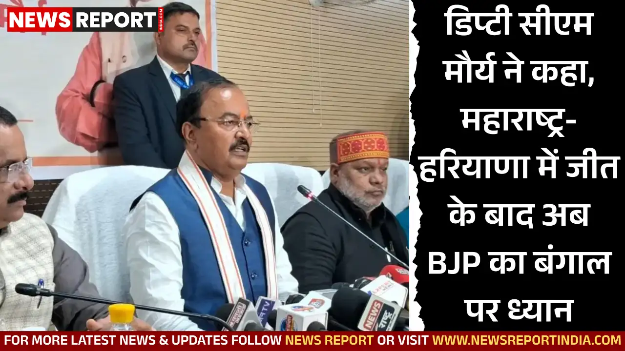 डिप्टी सीएम मौर्य ने कहा, महाराष्ट्र-हरियाणा में जीत के बाद अब BJP का बंगाल पर ध्यान
