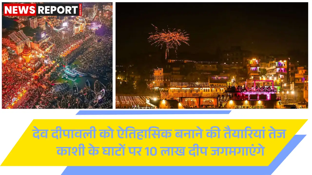 वाराणसी: इस बार देव दीपावली पर 10 लाख से अधिक दीपों से जगमग होंगे घाट, भव्य तैयारियां शुरू