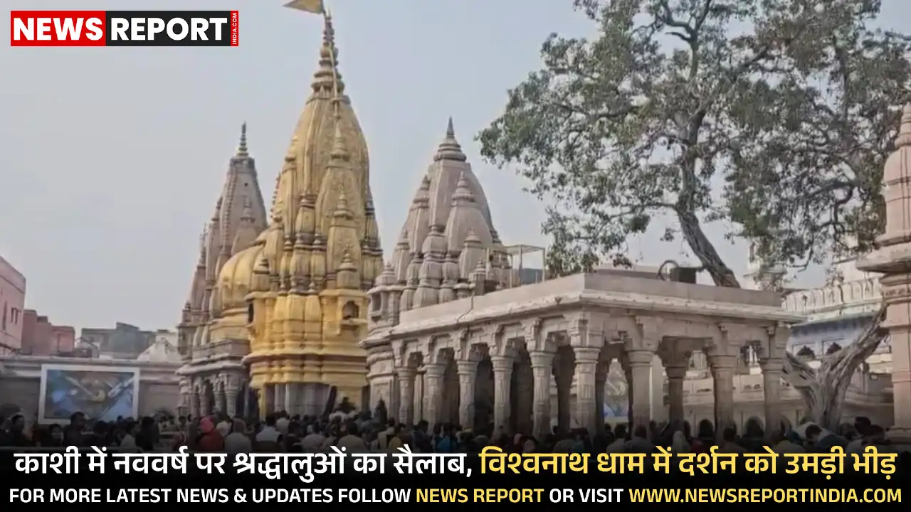 नववर्ष के स्वागत में काशी में लाखों श्रद्धालु पहुंचे, बाबा विश्वनाथ धाम सहित सभी मंदिरों में उमड़ी भारी भीड़, होटल और धर्मशालाएं पैक।