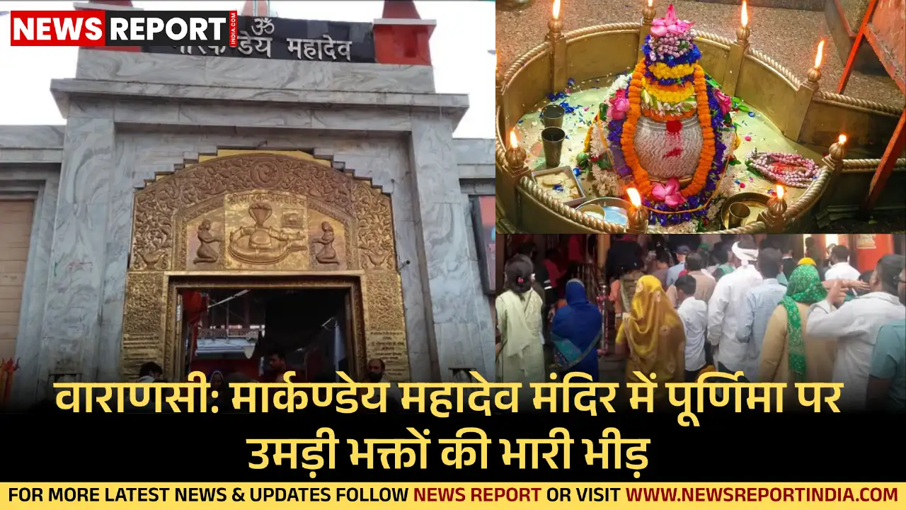 पूर्णिमा पर वाराणसी के कैथी धाम स्थित बाबा मार्कण्डेय महादेव मंदिर में हजारों श्रद्धालुओं की भीड़ उमड़ी, भक्तिमय माहौल रहा।