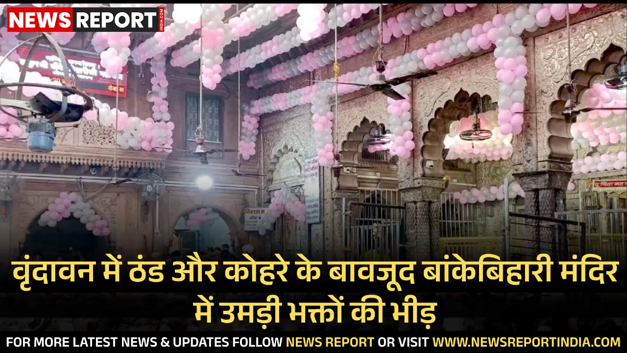 घने कोहरे और भीषण सर्दी के बावजूद रविवार को वृंदावन के बांकेबिहारी मंदिर में श्रद्धालुओं की भारी भीड़ उमड़ी, जिससे व्यवस्थाएं चरमराई।