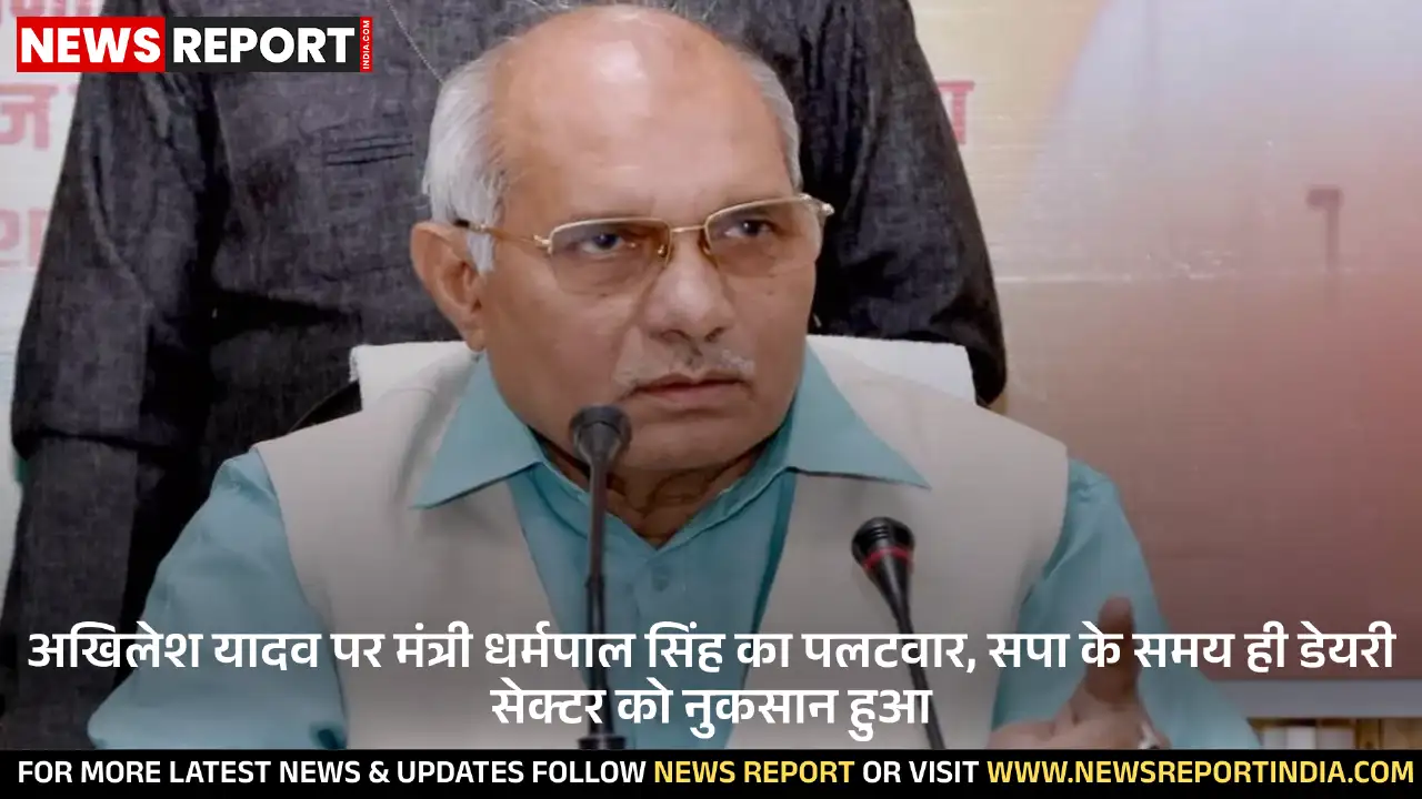 पशुधन मंत्री धर्मपाल सिंह ने अखिलेश यादव के डेयरी प्लांट संबंधी आरोप पर पलटवार किया, कहा- सपा सरकार में ही सेक्टर को सबसे अधिक नुकसान पहुंचा था।