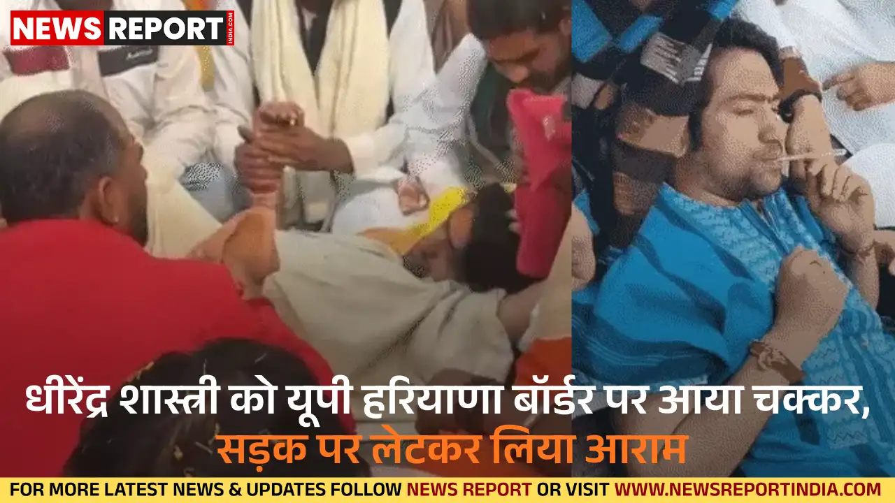 बागेश्वर धाम के पीठाधीश्वर धीरेंद्र शास्त्री की सनातन एकता पदयात्रा में लगातार दूसरे दिन तबीयत बिगड़ी, मथुरा में प्रवेश से पहले चक्कर आए।