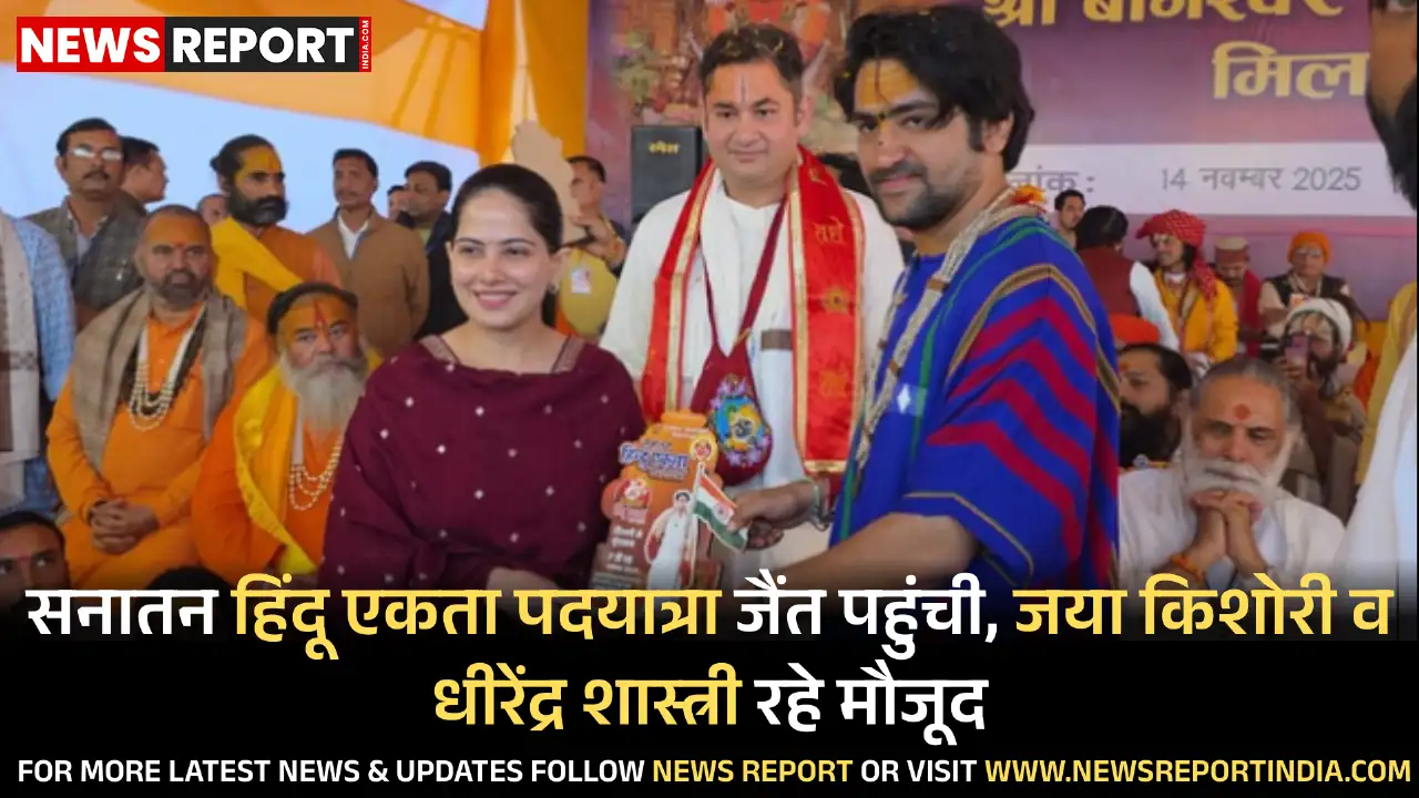 सनातन हिंदू एकता पदयात्रा शनिवार को जैंत क्षेत्र में पहुंची, जहां जया किशोरी की उपस्थिति और धीरेंद्र शास्त्री द्वारा सम्मान से पूरा माहौल श्रद्धापूर्ण हो गया।