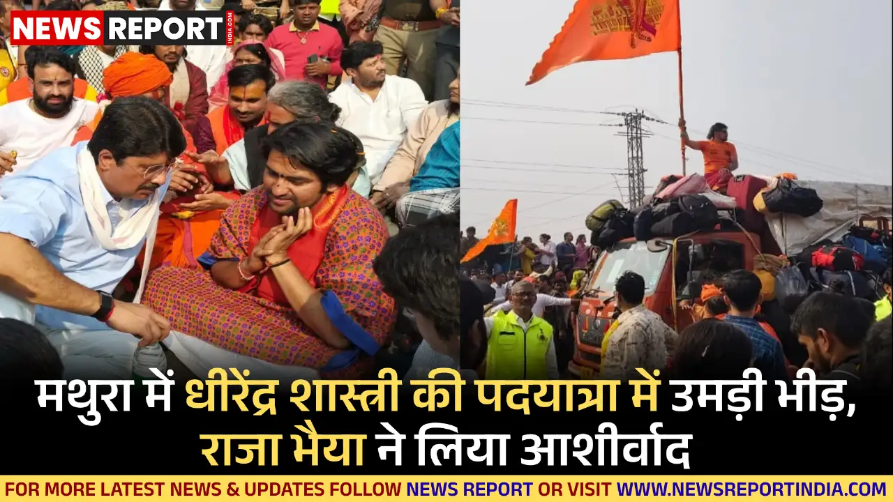 मथुरा में धीरेंद्र शास्त्री की पदयात्रा में उमड़ी भीड़, राजा भैया ने लिया आशीर्वाद