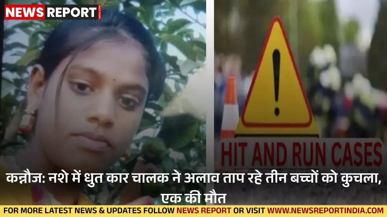 कन्नौज: नशे में धुत कार चालक ने अलाव ताप रहे तीन बच्चों को कुचला, एक की मौत