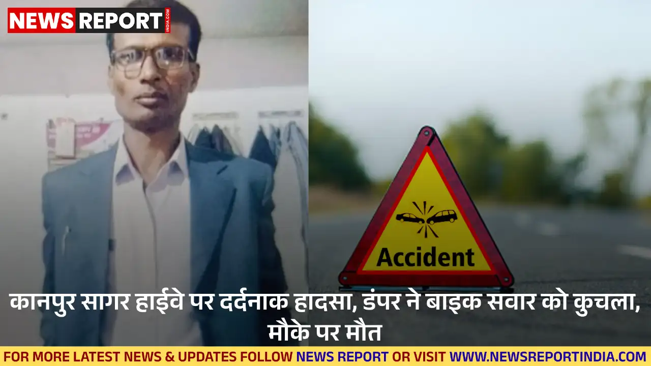 कानपुर सागर हाईवे पर तेज रफ्तार डंपर ने बाइक सवार फैक्ट्रीकर्मी को कुचला, अवध कुमार की मौके पर मौत, चालक फरार।